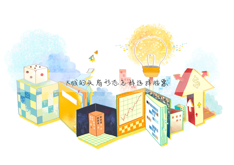K線的頭肩形态怎樣選擇股票