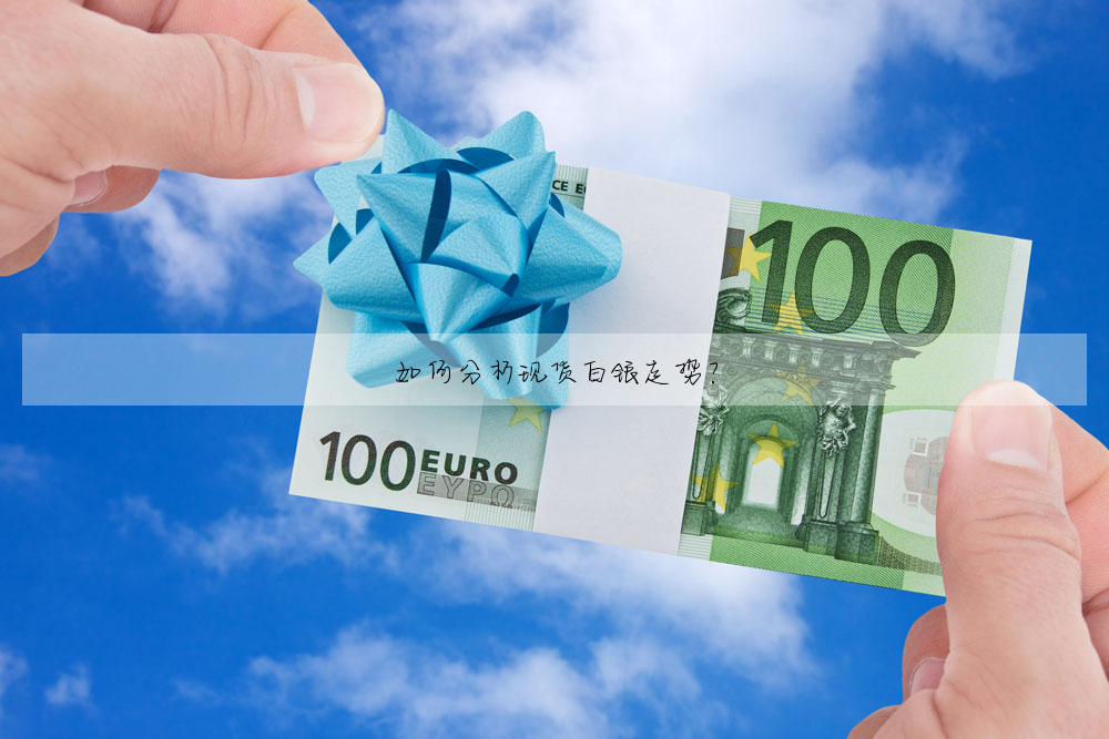 如何分析現貨白銀走勢?
