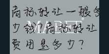 商标转让一般多少钱?商标转让费用是多少?