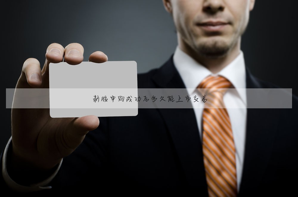 新股申購成功後多久能上市交易