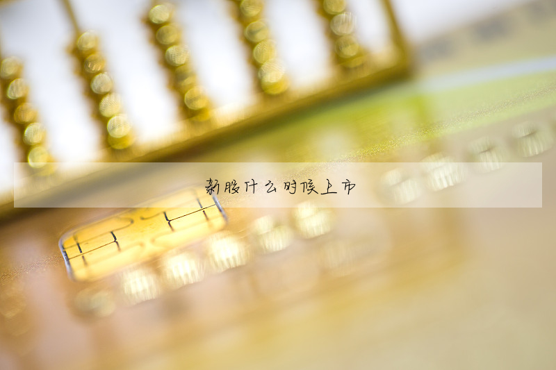 新股什麼時候上市