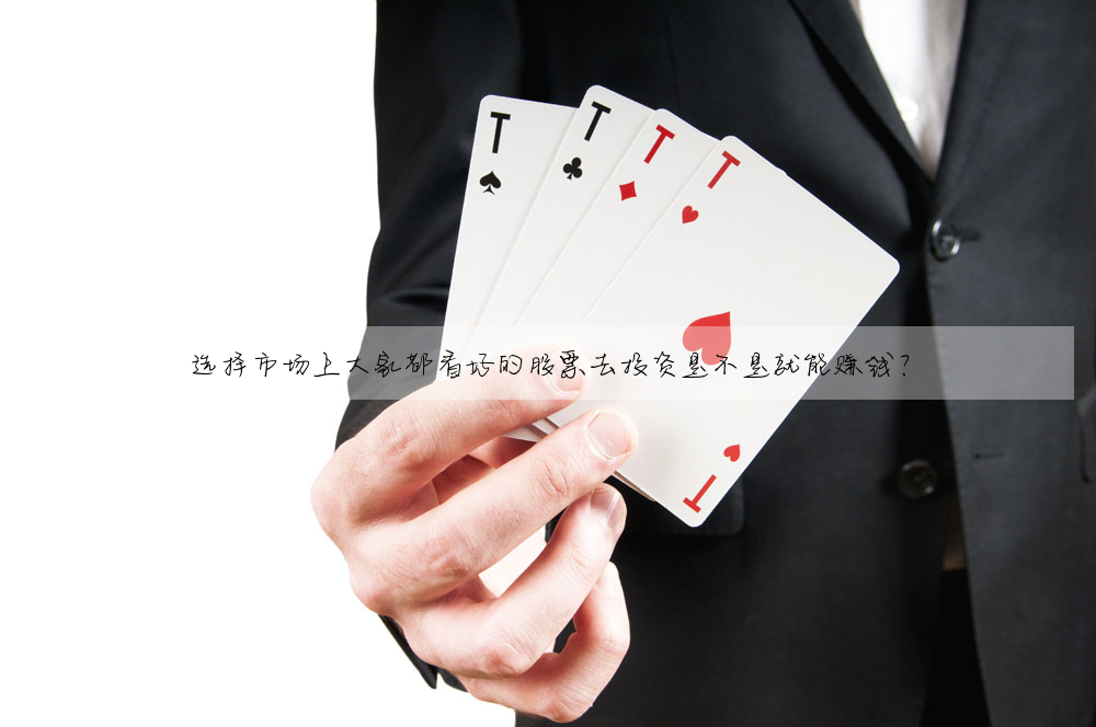 選擇市場上大家都看好的股票去投資是不是就能賺錢?