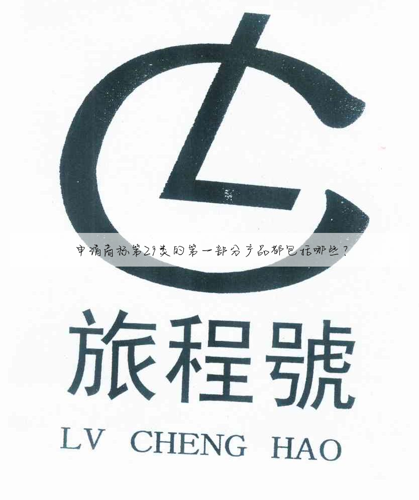申请商标第29类的第一部分产品都包括哪些?