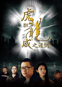 《八恶人电影高清中文完整》电影手机在线观看 - 八恶人电影高清中文完整视频免费观看在线播放
