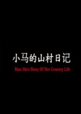 《黑天使中文版》免费全集在线观看 - 黑天使中文版电影免费版高清在线观看