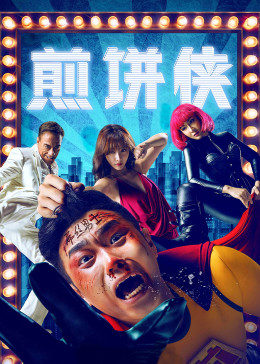 《CHINESE小鲜肉飞机》 - 在线电影 - 免费完整版在线观看 - 手机版在线观看