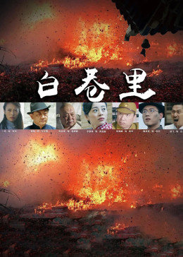 《燃烧的国土字幕下载》完整版在线观看免费 - 燃烧的国土字幕下载高清免费中文