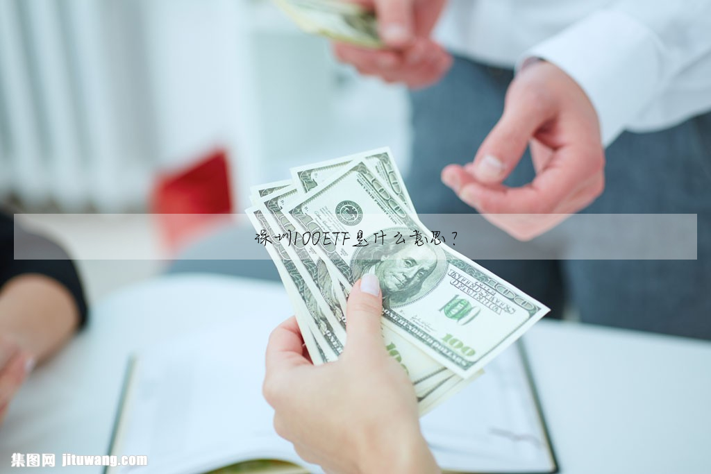 深圳100ETF是什麼意思?