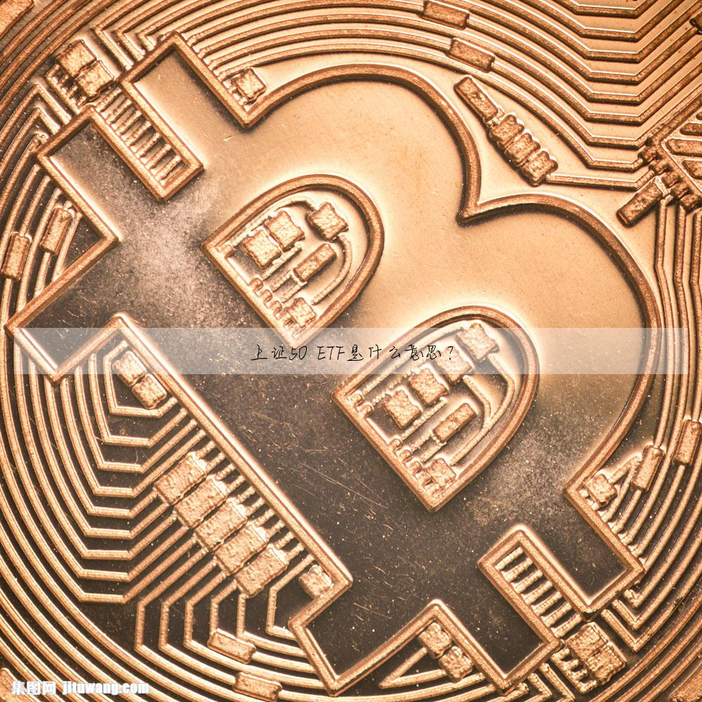 上證50 ETF是什麼意思?