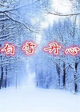 《动漫美女萝莉无翼鸟》最近更新中文字幕 - 动漫美女萝莉无翼鸟手机在线高清免费