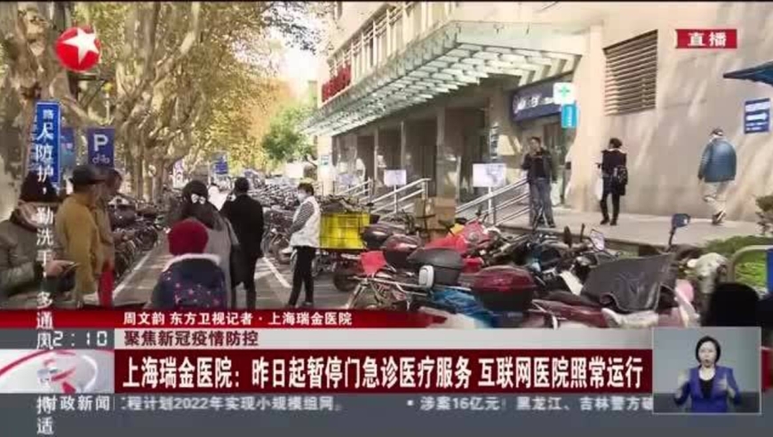 聚焦新冠疫情防控:上海瑞金医院——昨日起暂停门急诊医疗服务 互联网