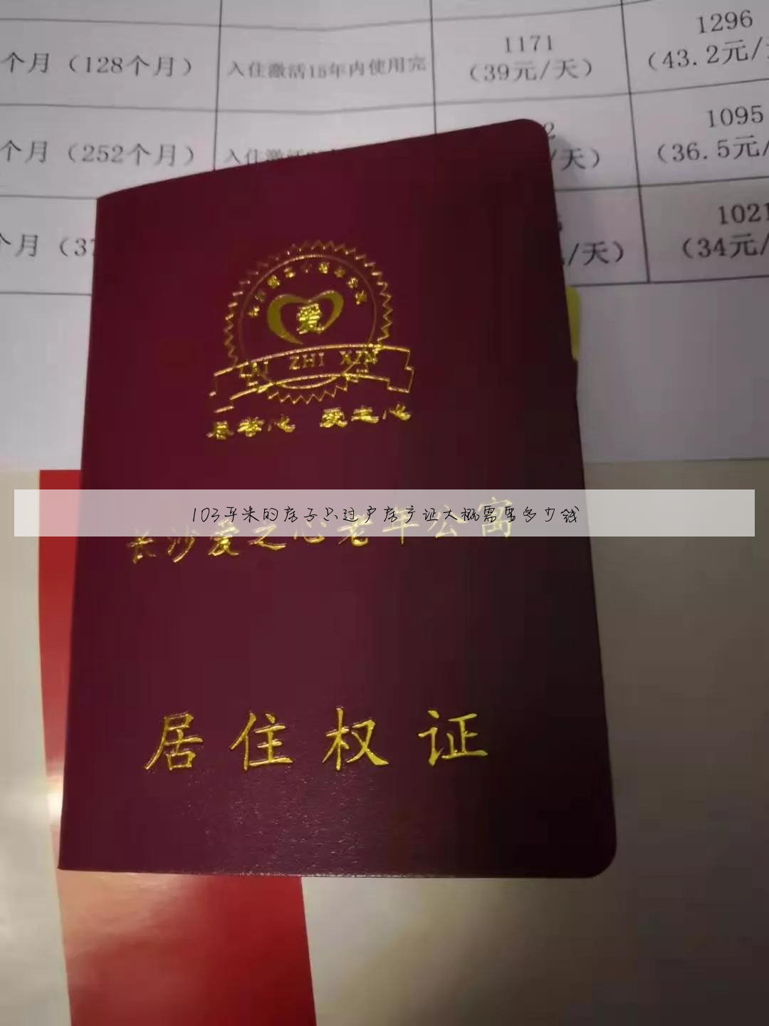 103平米的房子只过户房产证大概需要多少钱