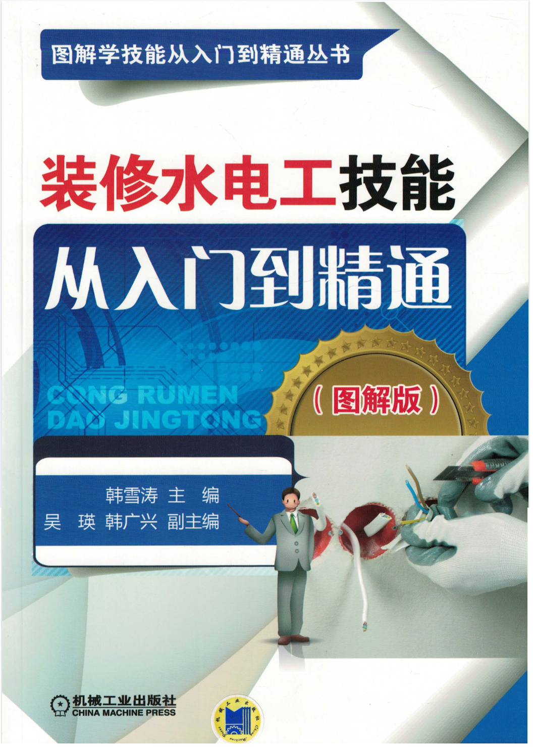 装修水电工技能从入门到精通（图解版）-惠小助(52huixz.com)