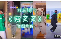 洗脑热门歌曲穷叉叉你叉叉穷哈哈这首歌太上头了