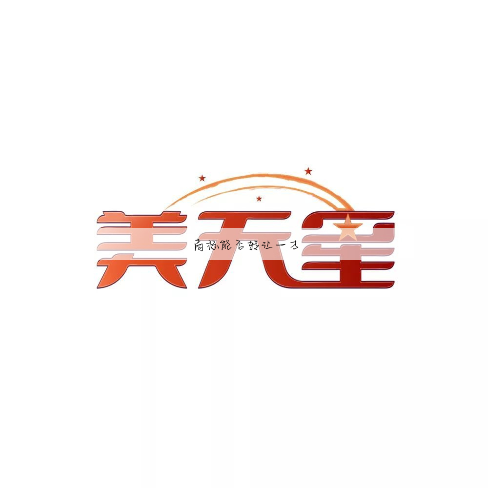 商标能否转让一方