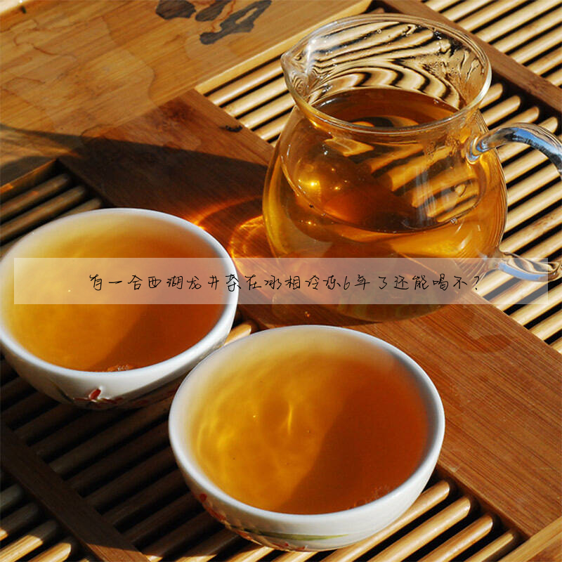 有一合西湖龍井茶在冰相冷凍6年了還能喝不?