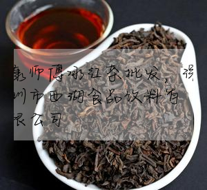 康師傅冰紅茶批發，深圳市西湖食品飲料有限公司