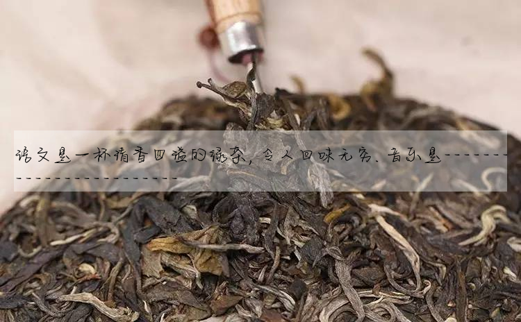 語文是一杯清香四溢的綠茶,令人回味無窮.音樂是------------------------