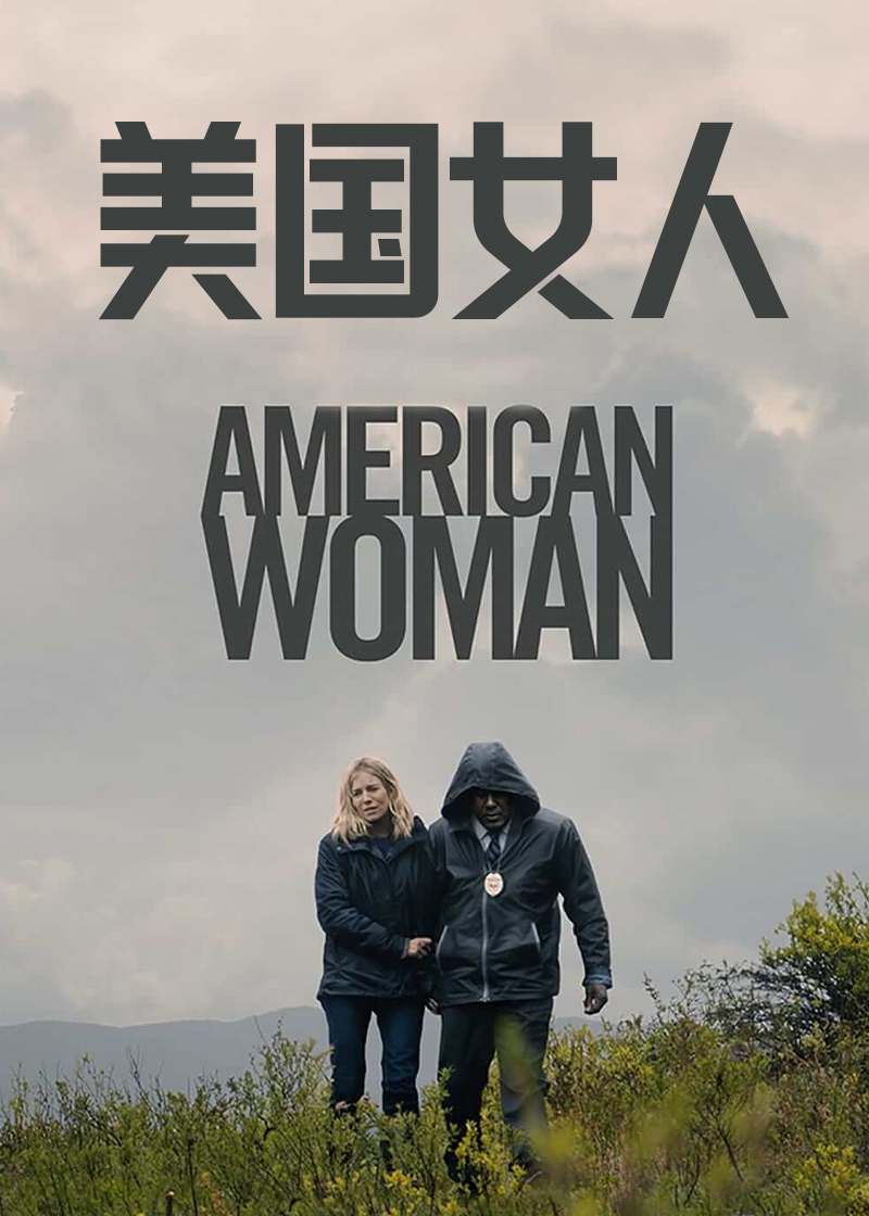 美国女人