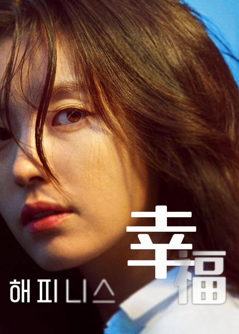 幸福(2021)