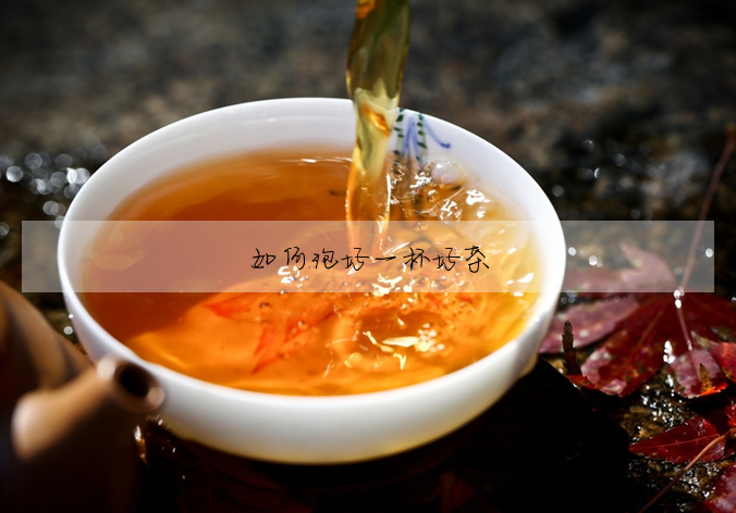 如何泡好一杯好茶