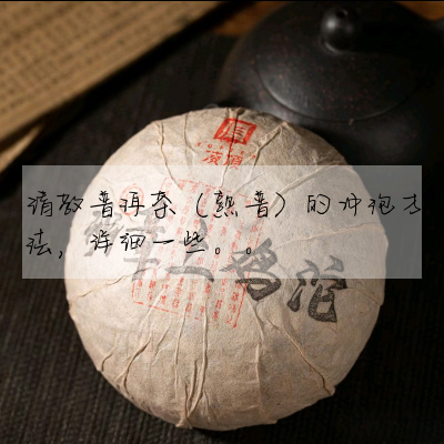 請教普洱茶(熟普)的沖泡方法,詳細一些。。