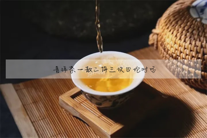 普洱茶一散二餅三塊四坨對嗎
