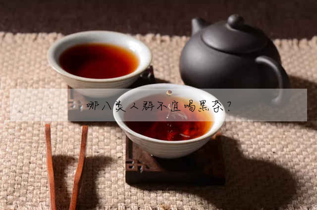 哪八類人群不宜喝黑茶?
