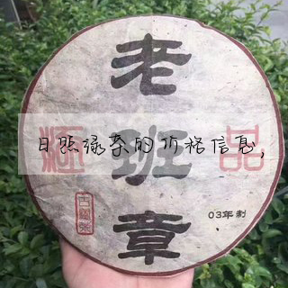 日照綠茶的價格信息,