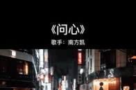 问问你的心有没有片刻深情音乐歌曲问心南方凯