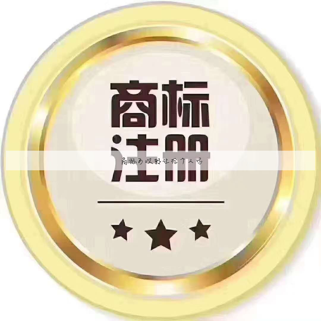 商标可以转让给个人吗