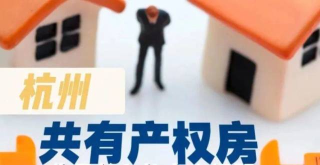 杭州版共有产权房能买吗？_腾讯新闻