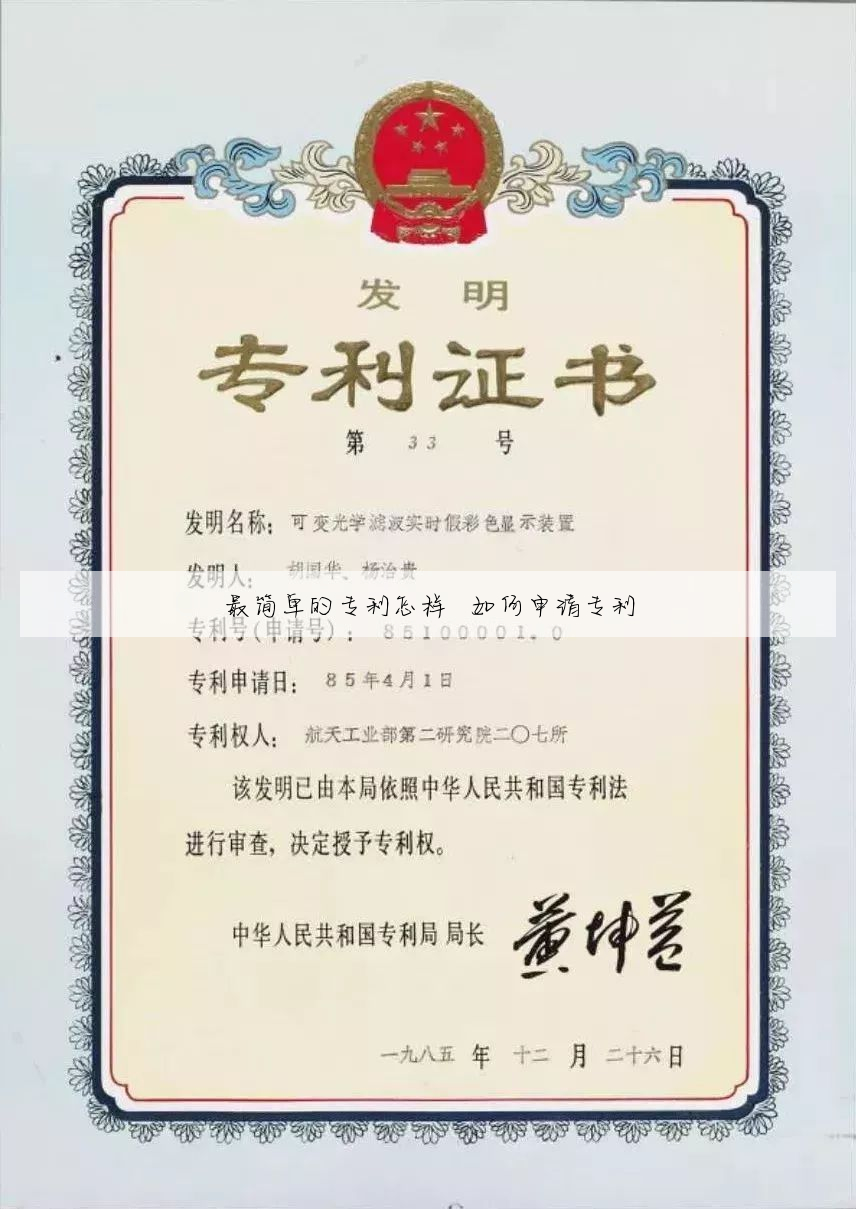 最简单的专利怎样 如何申请专利