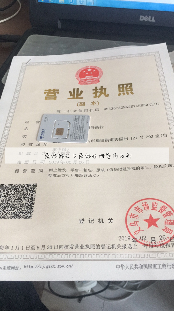 商标转让与商标注册有何区别