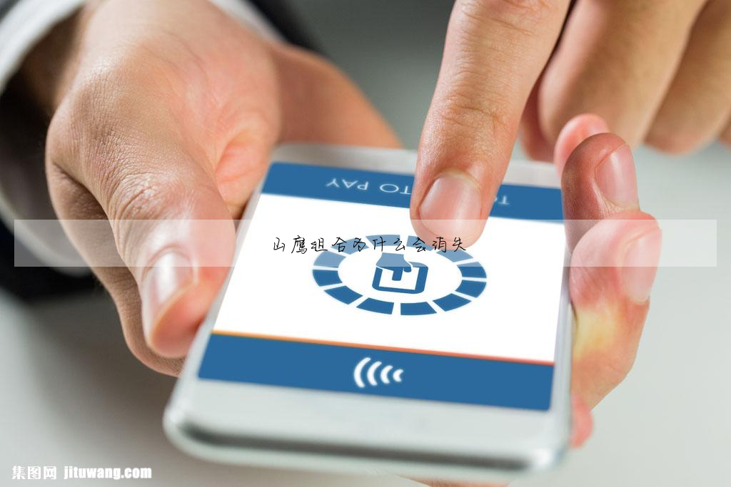 山鷹組合為什麼會消失