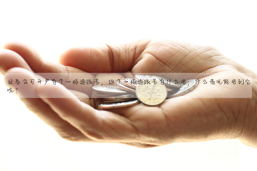 證券公司開戶有個一碼通賬号,這個一碼通賬号有什麼用,什麼情況能用到它呢?