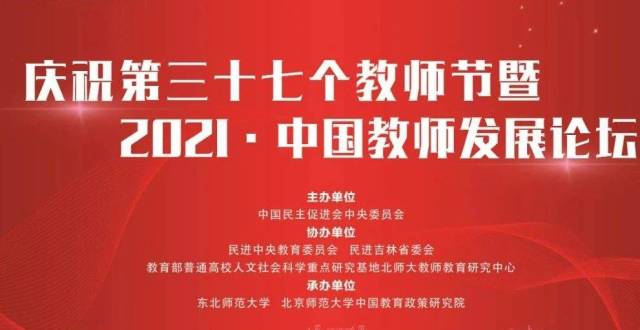 2021·中国教师发展论坛，明天见！_腾讯新闻