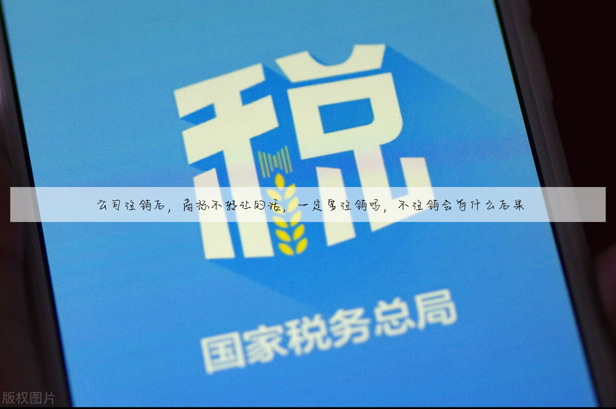 公司注销后,商标不转让的话,一定要注销吗,不注销会有什么后果