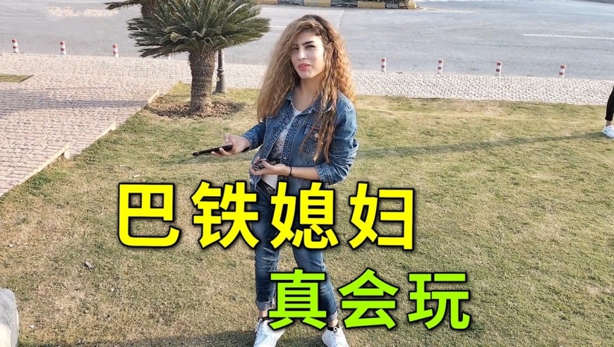 巴铁媳妇长得好,在巴基斯坦还是个小网红,这回国肯定能适应