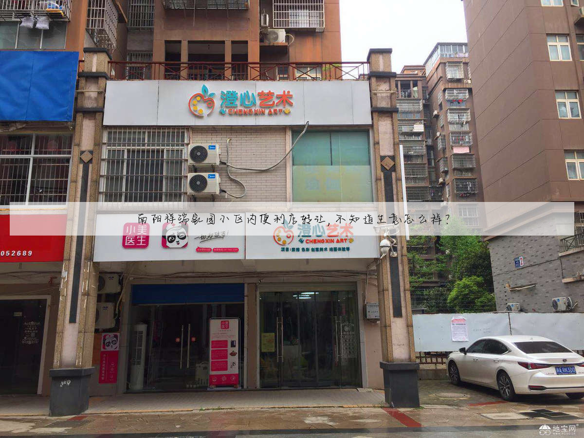 南阳祥瑞家园小区内便利店转让,不知道生意怎么样?