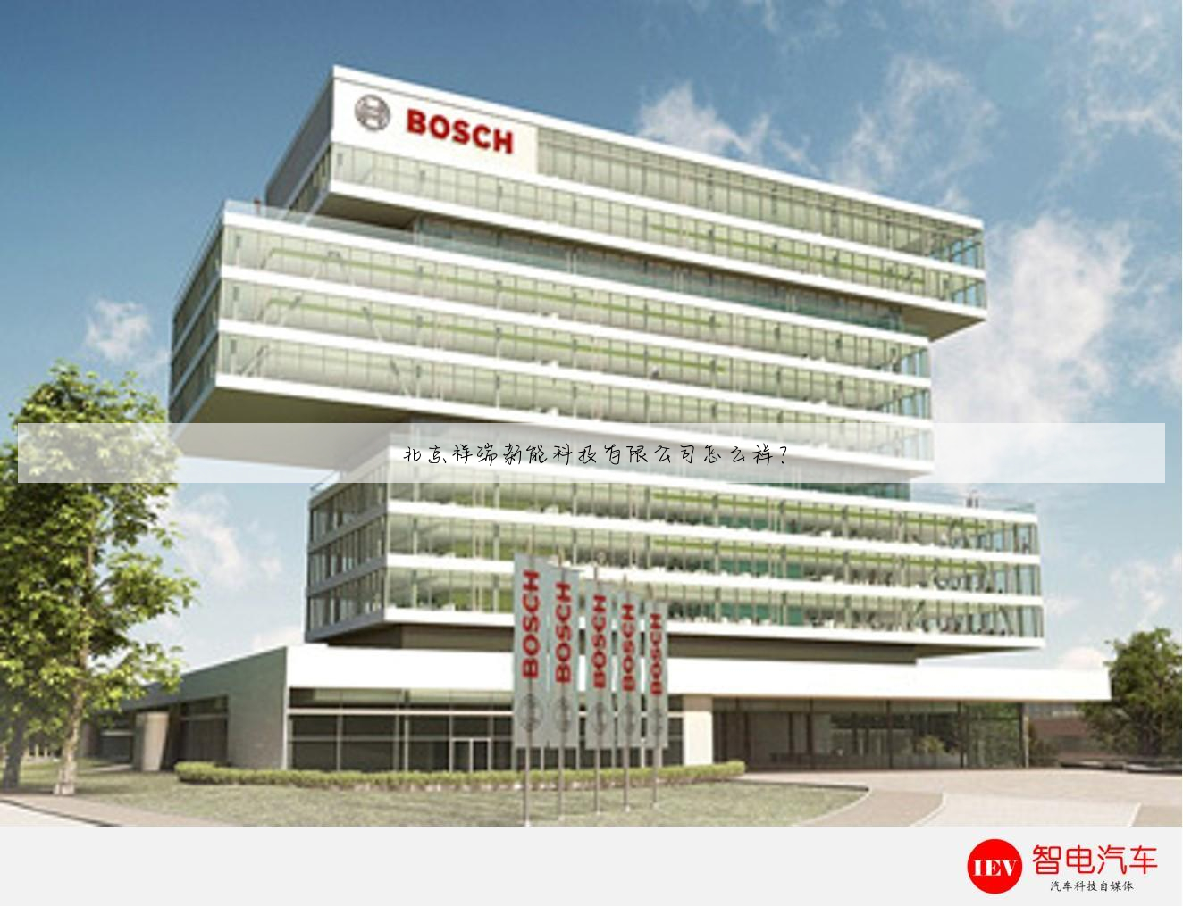 北京祥瑞新能科技有限公司怎么样?