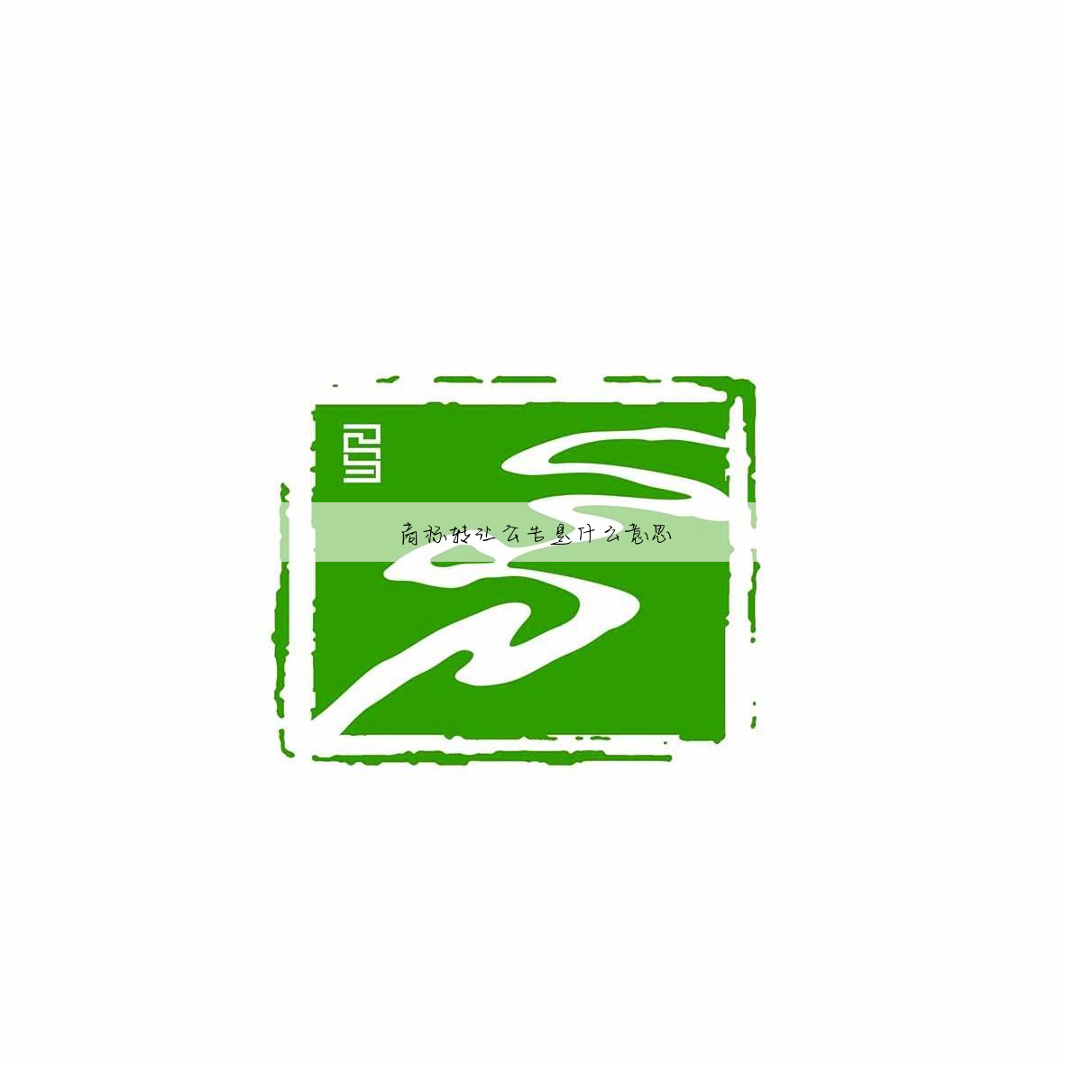 商标转让公告是什么意思