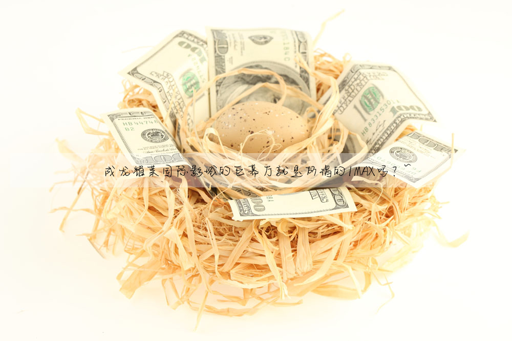 成龍耀萊國際影城的巨幕廳就是所謂的IMAX嗎?~
