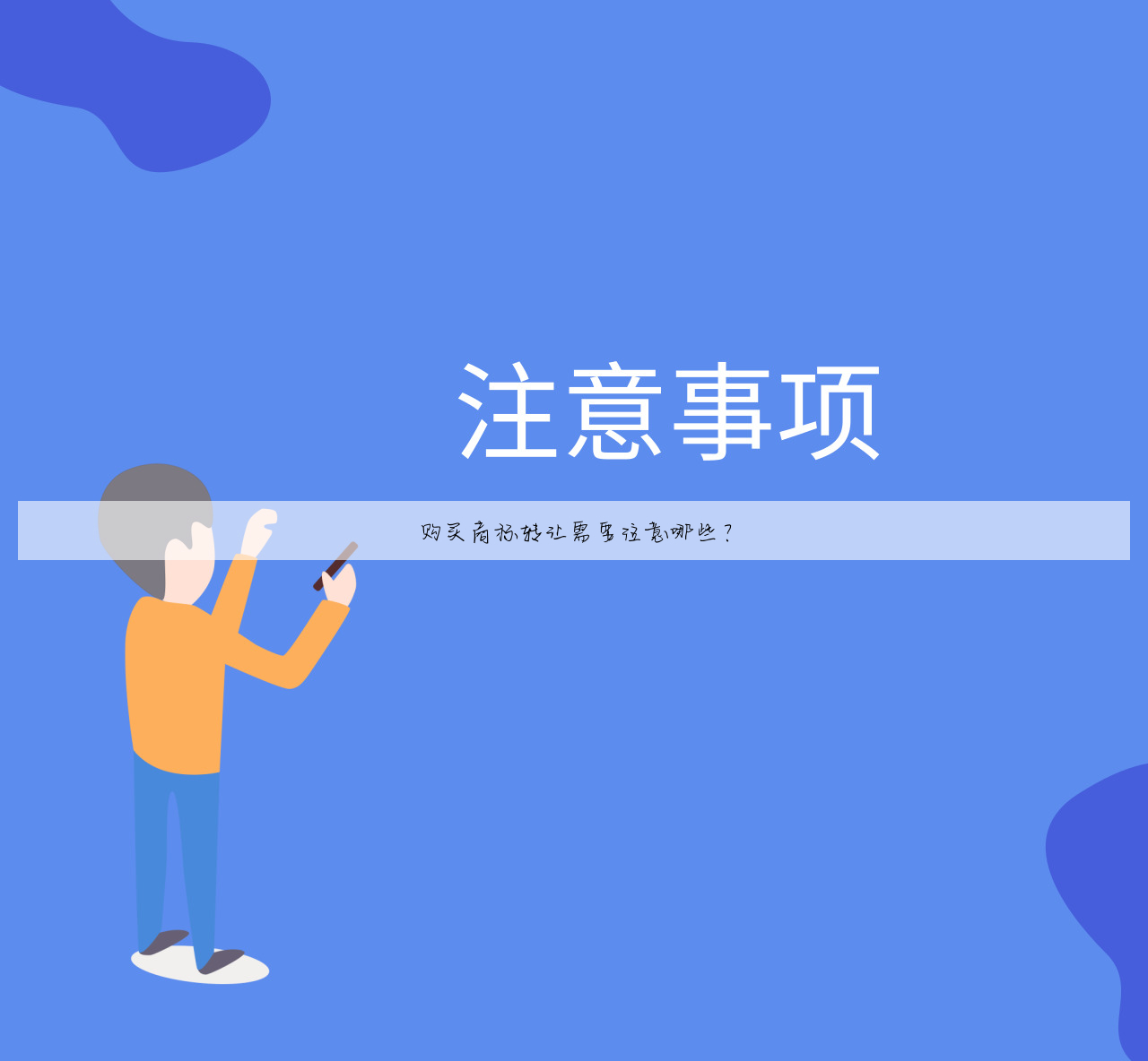 购买商标转让需要注意哪些?