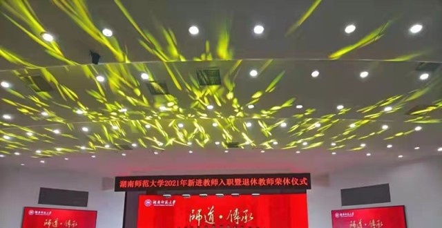 湖南师范大学举行2021年新进教师入职暨退休教师荣休仪式_腾讯新闻