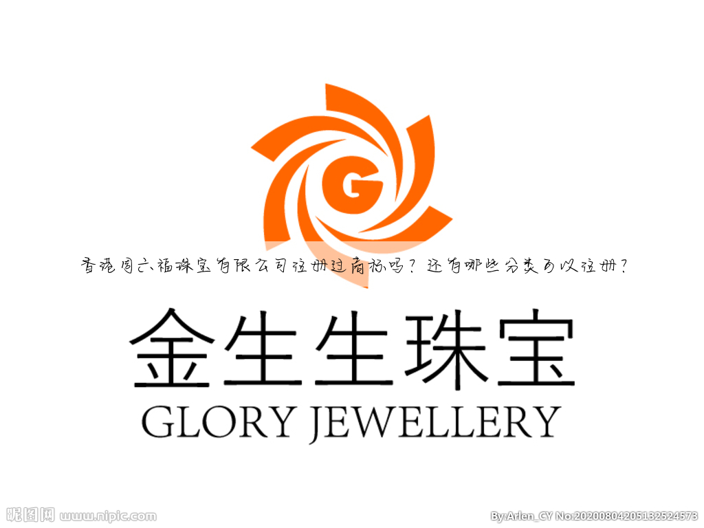 香港周六福珠宝有限公司注册过商标吗？还有哪些分类可以注册？