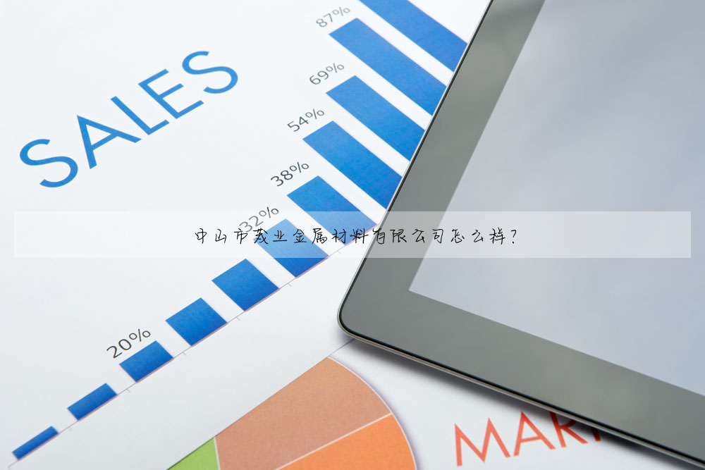 中山市茂業金屬材料有限公司怎麼樣?