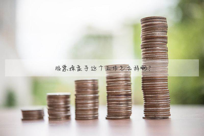 股票操盤手這個工作怎麼樣啊?