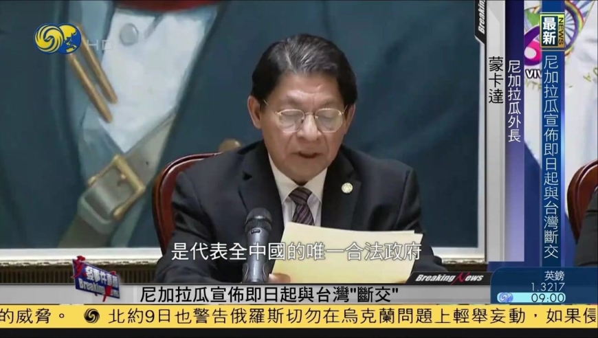 尼加拉瓜宣布与台湾"断交 中方:顺应大势,合乎民心