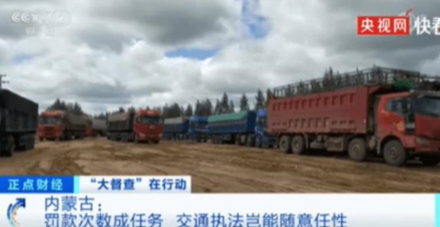 国务院督查组暗访交警“创收”：拦下货车随意罚款！央视曝光，内蒙古连夜调查_腾讯新闻